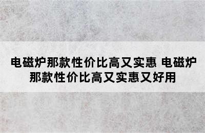 电磁炉那款性价比高又实惠 电磁炉那款性价比高又实惠又好用